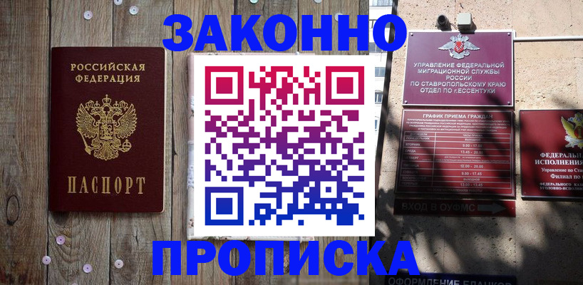 купить прописку в Владивостоке
